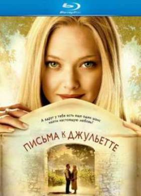 Письма к Джульетте (2010)