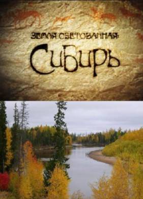 Сибирь. Земля Обетованная (2011)