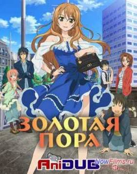Золотая Пора (2013)