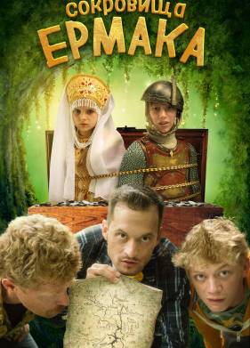 Сокровища Ермака (2018)
