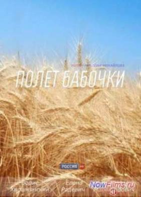 Полёт бабочки (2013)