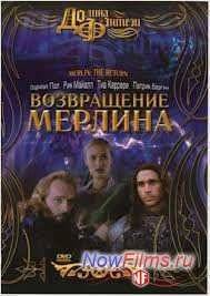 Возвращение Мерлина (2000)