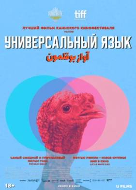 Универсальный язык (2024)