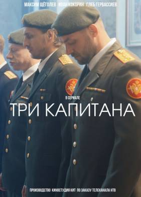 Три капитана (2020)