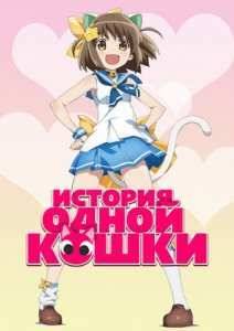 История одной кошки (2015)