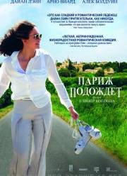 Париж подождет (2017)