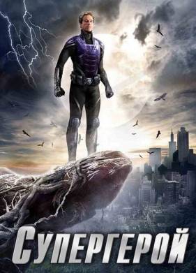 Супергерой (2009)