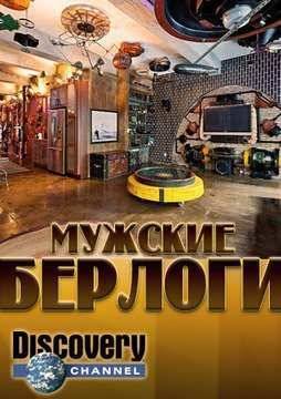 Мужские берлоги (2015)