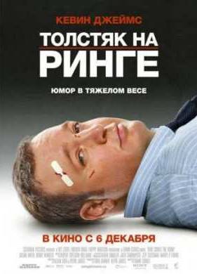 Толстяк на ринге (2012)