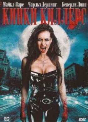 Кинки Киллерс (2007)