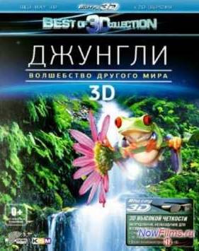 Джунгли 3D: Волшебство другого мира (2012)