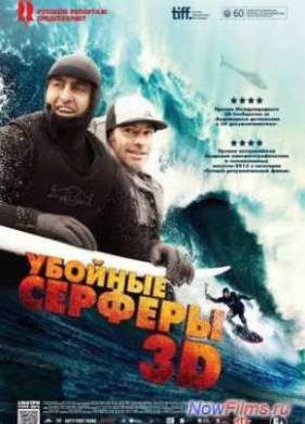 Убойные серферы (2012)