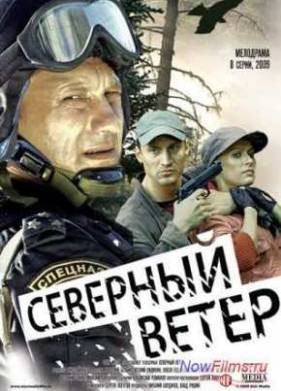 Сериал Северный ветер (2009)