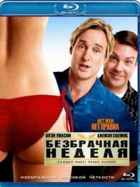 Безбрачная неделя (2011)
