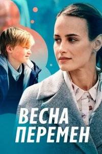 Весна перемен (2022)
