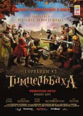 Сорванцы из Тимпельбаха (2008)