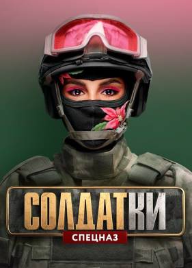 Солдатки (1-2 Сезон)