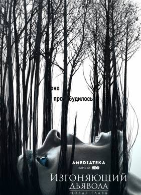Изгоняющий дьявола (2016-2017) 1-2 сезон