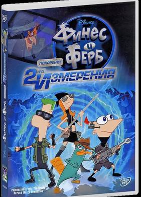 Финес и Ферб: Покорение второго измерения (2011)