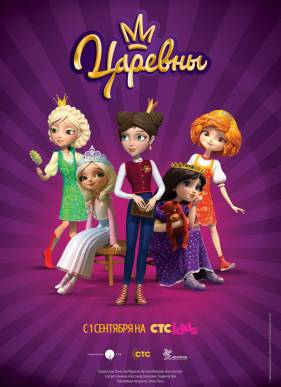 Царевны (1-3 Сезон)