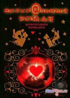 Виртуальный роман (2006)