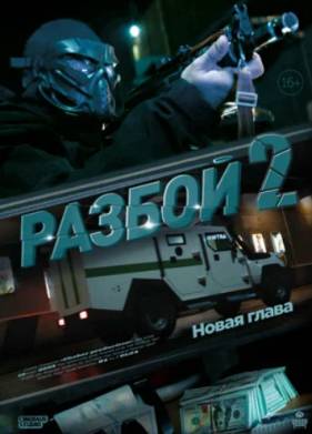 Разбой 2. Новая глава (2024)