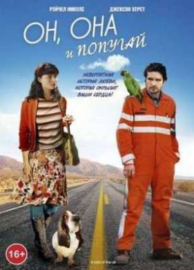 Он, она и попугай (2012)
