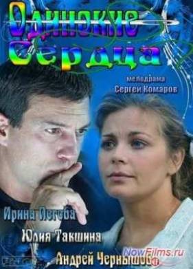 Сериал Одинокие сердца (2013)