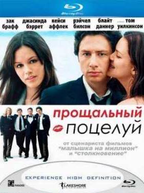 Прощальный поцелуй (2006)