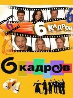 6 кадров (2006-2012) 1-6 сезон