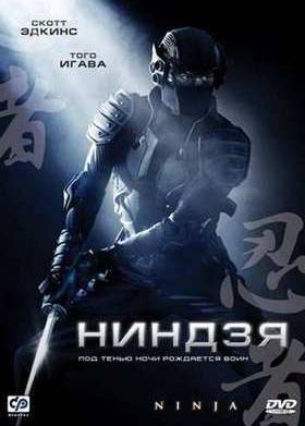 Ниндзя  (2009)