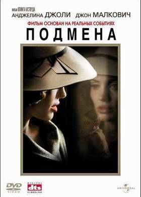 Подмена (2008)