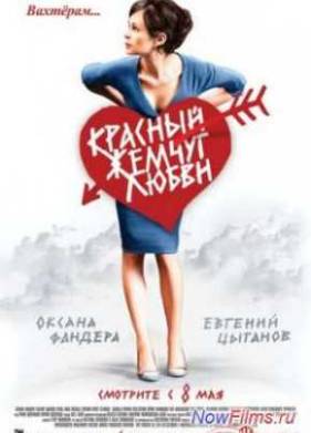 Красный жемчуг любви (2008)