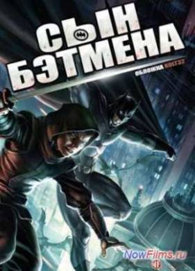 Сын Бэтмена (2014)