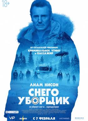 Снегоуборщик (2019)