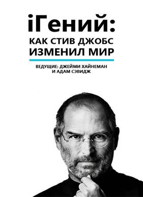 Смотреть iГений: Как Стив Джобс Изменил Мир (2011)