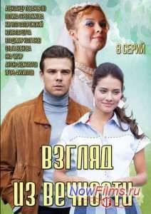 Взгляд из вечности (2015)