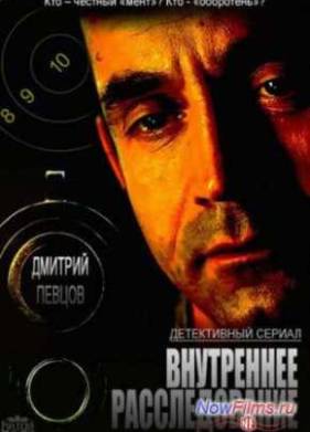 Внутреннее расследование (2014)