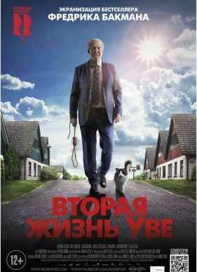 Вторая жизнь Уве / 9 жизней Уве (2015)