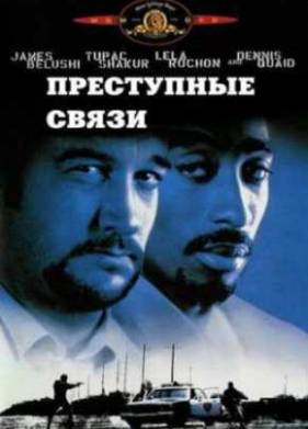 Преступные связи  (1997)