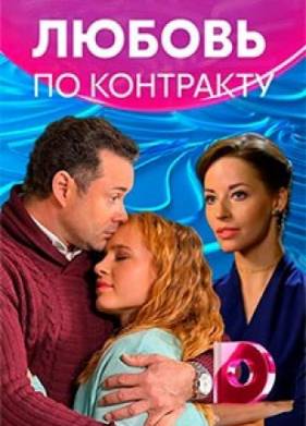 Любовь по контракту (2019)