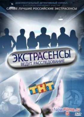 Экстрасенсы ведут расследование  (1-12 Сезон)