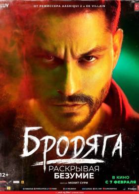 Бродяга (2020)