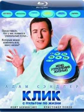 Клик: С пультом по жизни (2006)