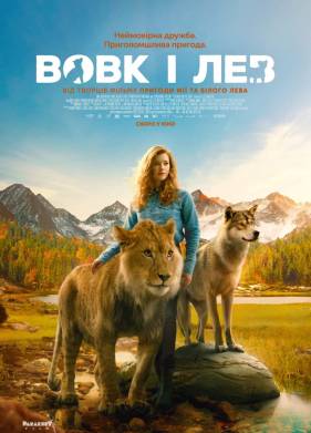 Волк и лев (2021)