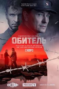 Обитель (2021)