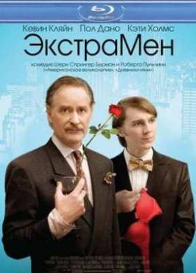 ЭкстраМен (2010)