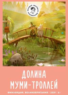Долина муми-троллей (1-3 Сезон)