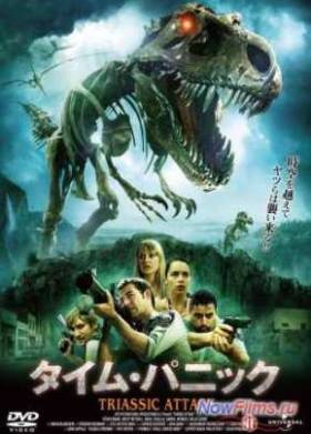 Атака из Триасового периода (2010)