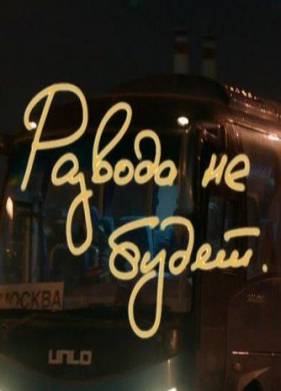 ������� �� ����� (2021)